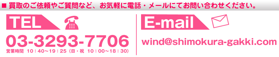 買取のご依頼やご質問など、お気軽に電話・メールにてお問い合わせください。