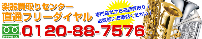 管楽器買取り　直通フリーダイヤル　0120-88-7576