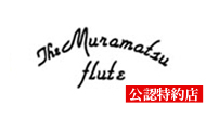 MURAMATSU　ムラマツ　フルート