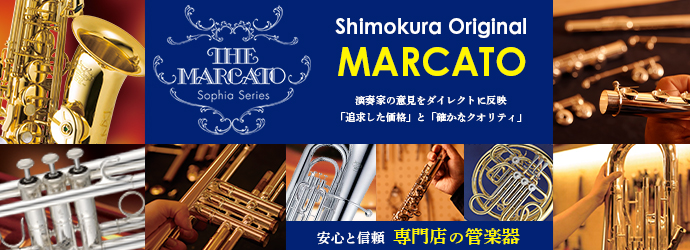 下倉楽器オリジナルブランドマルカート、安心と信頼、専門店が作る管楽器です。