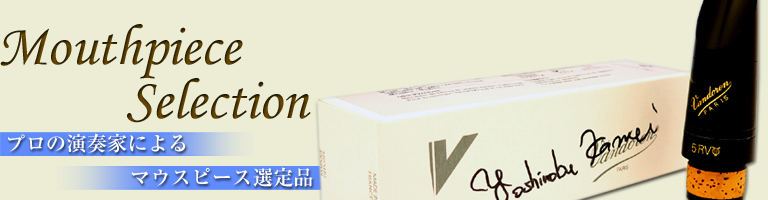 プロの演奏家による”マウスピース選定品”
