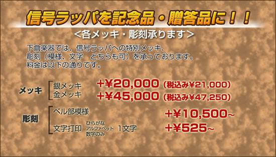信号ラッパを記念品・贈答品に!