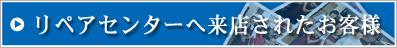 リペアセンターへ来店されたお客様