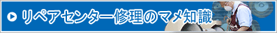 リペアセンター修理のマメ知識