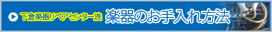 楽器のお手入れ方法