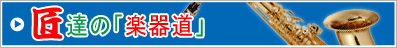 匠達の楽器道