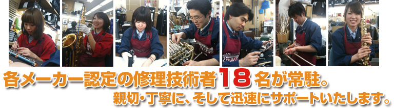 各メーカー認定の修理技術者17名が常駐し、親切・丁寧に、そして迅速にサポートしております。