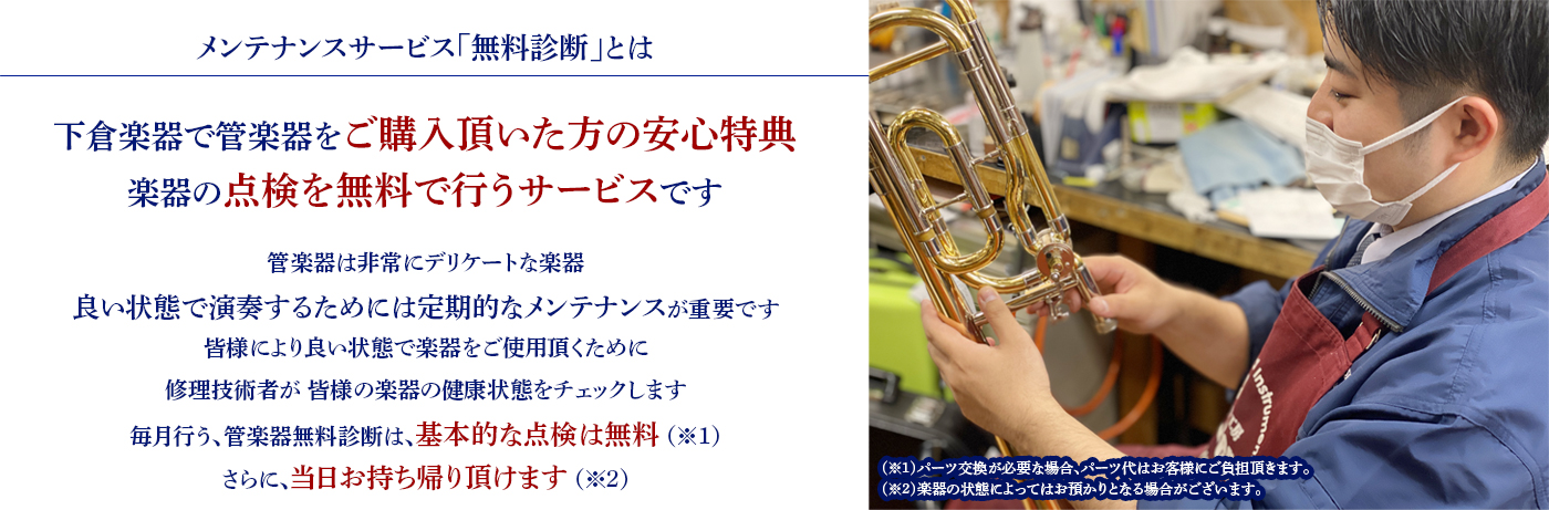 管楽器無料診断 安心のサービス!おすすめ!