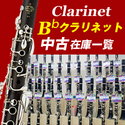 中古B♭クラリネット　在庫一覧　used clarinet in Bb