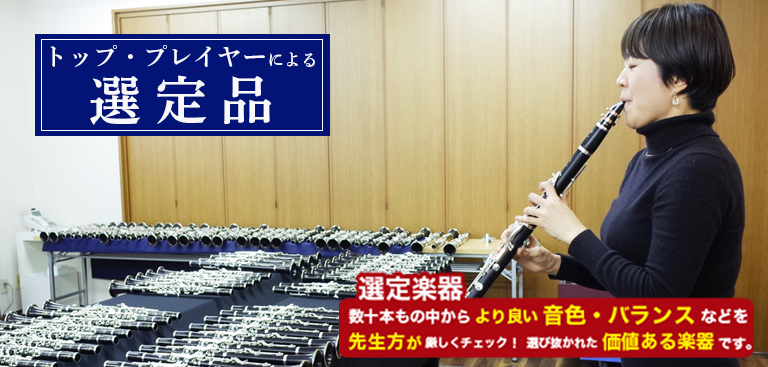トッププレイヤーによる選定楽器