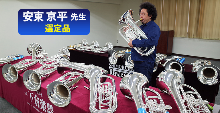 安東京平先生 ユーフォニアム選定品｜管楽器のことなら お茶の水 下倉楽器