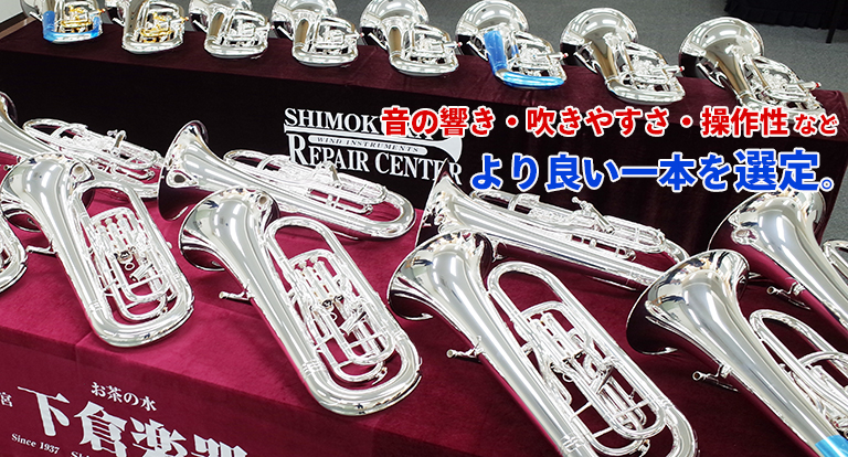 安東京平先生 ユーフォニアム選定品｜管楽器のことなら お茶の水 下倉楽器