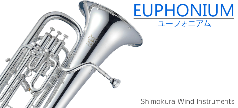 管楽器専門店 ユーフォニアム Euphonium 紹介ページ お茶の水 下倉楽器