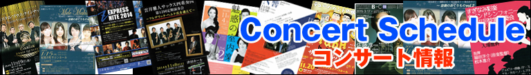 コンサート情報