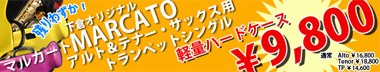 数量限定　マルカートケース　プライスダウン！