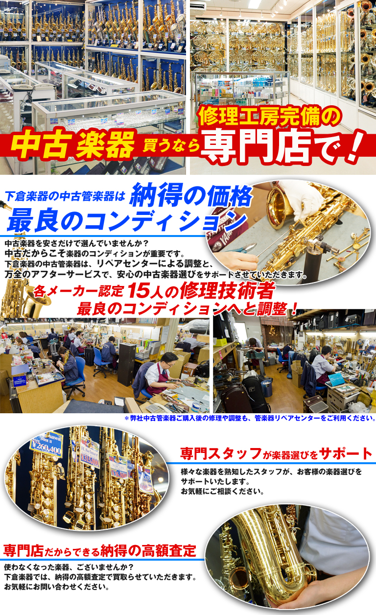 下倉楽器の中古管楽器は安心・お得!リペアセンターにて調整された安心の中古管楽器!楽器を熟知したスタッフが楽器選びをサポート!専門店だからできる納得の高額買取り査定!