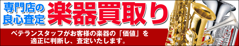 管楽器買取り　お任せください！お茶の水本店03-3293-7706　八王子042-646-7706　大宮店048-643-6500