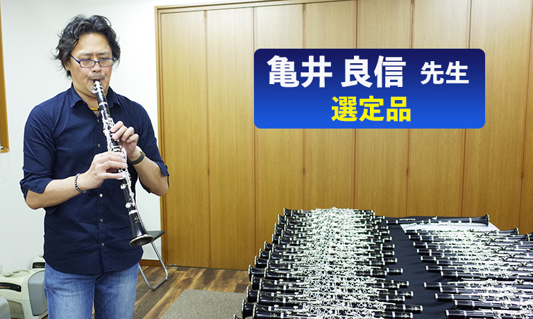 クラリネット選定品