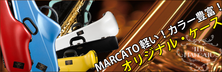 下倉楽器マルカートオリジナルケース