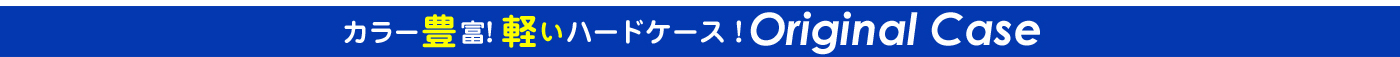 カラー豊富！軽いハードケース！オリジナルケース