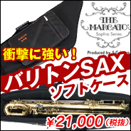 バリトンサックス SPSソフト―ケース