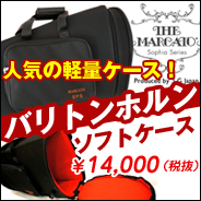 バリトンホルン SPSソフトケース