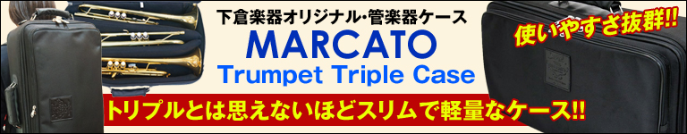 マルカート　トランペット　トリプル　ソフトケース　トリプルとは思えないほどスリムで軽量なケース！！