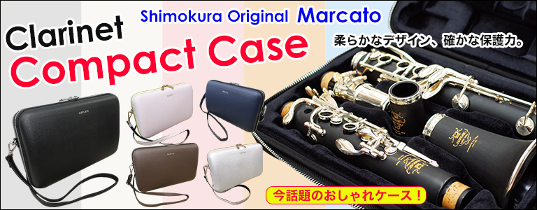 オリジナル管楽器】MARCATO（マルカート）｜管楽器のことなら