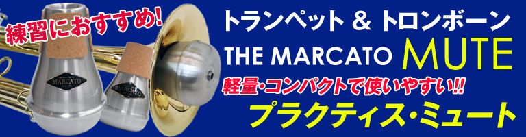 下倉楽器オリジナル プラクティス・ミュート 軽量・コンパクトで使いやすい!!
