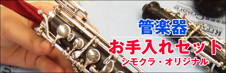 下倉楽器オリジナル 管楽器お手入れセット