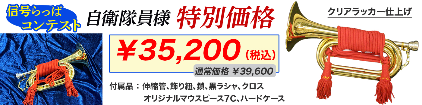 管楽器専門店】防衛省規格の信号ラッパ｜ お茶の水 下倉楽器