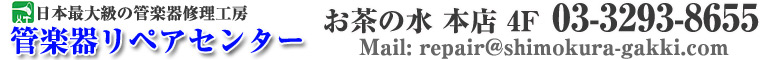 管楽器リペアセンター TEL:03-3293-8655