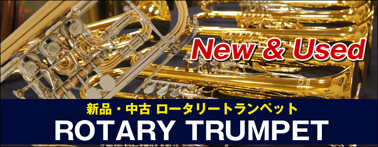 Lechner SCHAGERL ロータリートランペット 大量入荷！｜管楽器のこと 