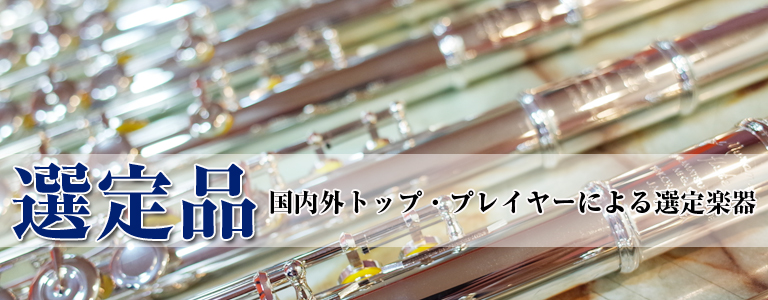 管楽器選定品 国内外・トッププレイヤーによる選定楽器