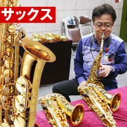 サックス 選定品