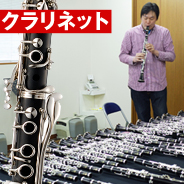 クラリネット 選定品
