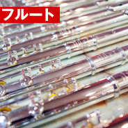 フルート 選定品