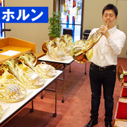ホルン 選定品