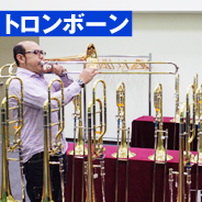 トロンボーン 選定品