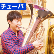 チューバ 選定品
