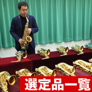選定品一覧
