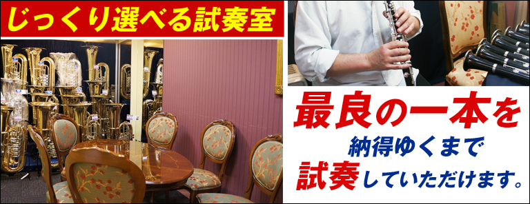 じっくり選べる5つの試奏室!!