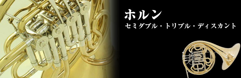 セミダブルホルン特集