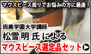 松雪明　マウスピース選定品セット