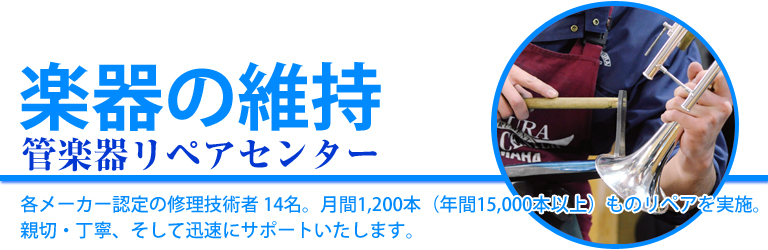 年間15000本以上ものリペアを実施。管楽器リペアセンター。