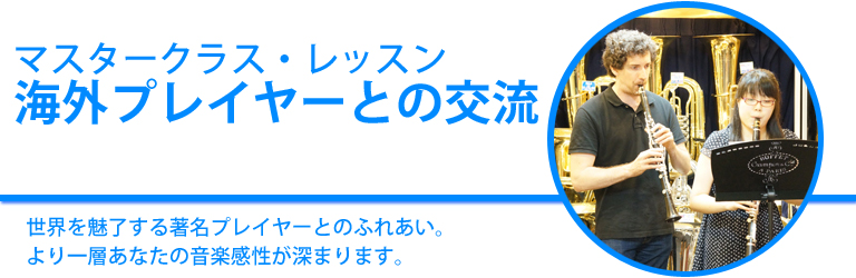 世界を魅了する著名プレイヤーとのふれあい。より一層あなたの音楽感性が深まります。下倉楽器 マスタークラスレッスン