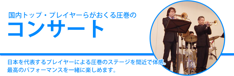 日本を代表するプレイヤーによる圧巻のステージ。下倉楽器ドリームコンサート