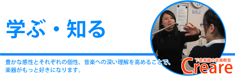 音楽への深い理解を高めることで、楽器がもっと好きになります。下倉楽器の音楽教室　クレアーレ