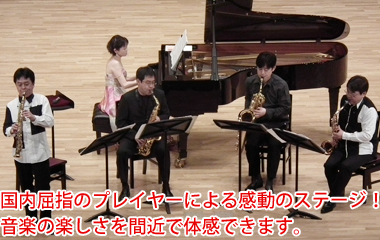 国内屈指のプレイヤーによる感動のステージ!音楽の楽しさを間近で体感できます!