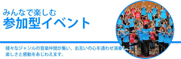 みんなで楽しむ参加型イベント